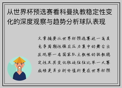 从世界杯预选赛看科曼执教稳定性变化的深度观察与趋势分析球队表现 从世界杯预选赛看科曼执教稳定性变化的深度观察与趋势分析球队表现