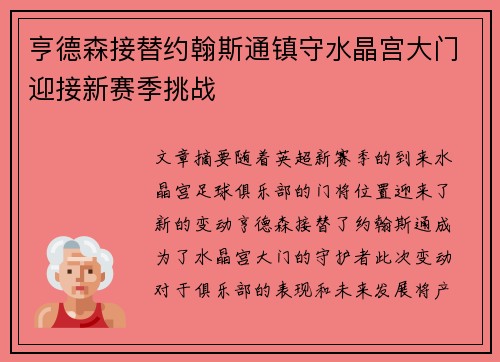 亨德森接替约翰斯通镇守水晶宫大门迎接新赛季挑战