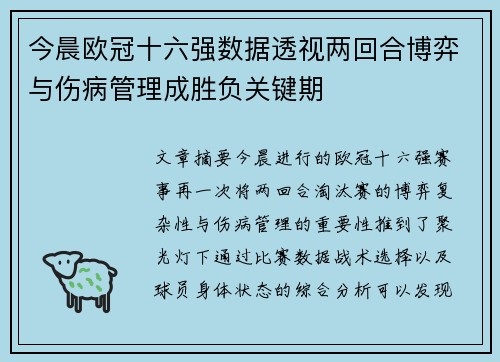 今晨欧冠十六强数据透视两回合博弈与伤病管理成胜负关键期 今晨欧冠十六强数据透视两回合博弈与伤病管理成胜负关键期