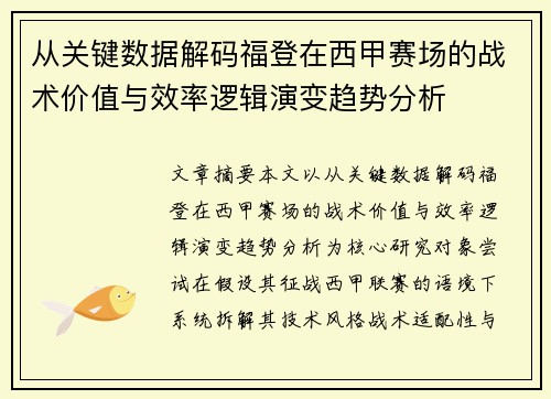 从关键数据解码福登在西甲赛场的战术价值与效率逻辑演变趋势分析 从关键数据解码福登在西甲赛场的战术价值与效率逻辑演变趋势分析