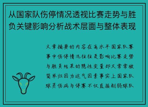 从国家队伤停情况透视比赛走势与胜负关键影响分析战术层面与整体表现评估 从国家队伤停情况透视比赛走势与胜负关键影响分析战术层面与整体表现评估