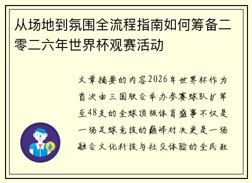 从场地到氛围全流程指南如何筹备二零二六年世界杯观赛活动 从场地到氛围全流程指南如何筹备二零二六年世界杯观赛活动