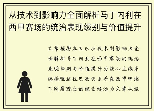 从技术到影响力全面解析马丁内利在西甲赛场的统治表现级别与价值提升 从技术到影响力全面解析马丁内利在西甲赛场的统治表现级别与价值提升