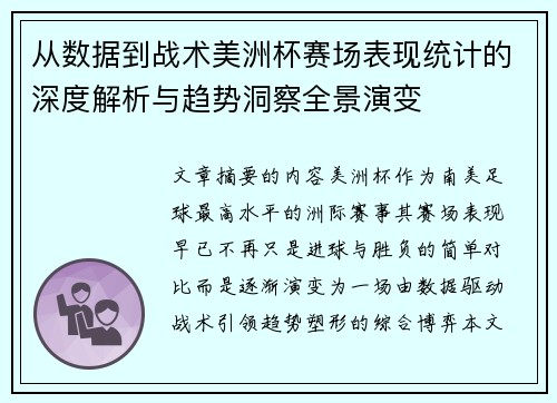 从数据到战术美洲杯赛场表现统计的深度解析与趋势洞察全景演变 从数据到战术美洲杯赛场表现统计的深度解析与趋势洞察全景演变