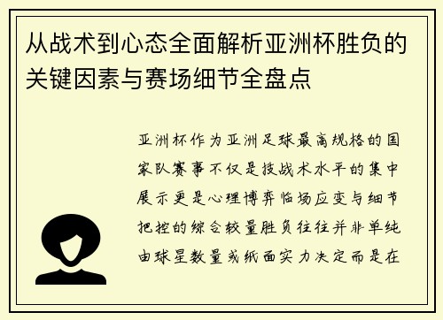 从战术到心态全面解析亚洲杯胜负的关键因素与赛场细节全盘点 从战术到心态全面解析亚洲杯胜负的关键因素与赛场细节全盘点