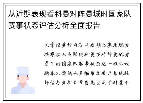 从近期表现看科曼对阵曼城时国家队赛事状态评估分析全面报告 从近期表现看科曼对阵曼城时国家队赛事状态评估分析全面报告