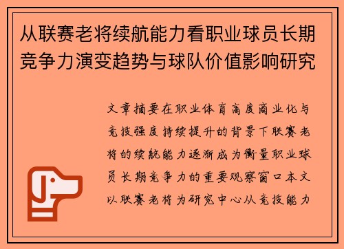 从联赛老将续航能力看职业球员长期竞争力演变趋势与球队价值影响研究 从联赛老将续航能力看职业球员长期竞争力演变趋势与球队价值影响研究