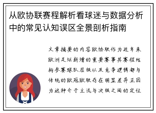 从欧协联赛程解析看球迷与数据分析中的常见认知误区全景剖析指南 从欧协联赛程解析看球迷与数据分析中的常见认知误区全景剖析指南