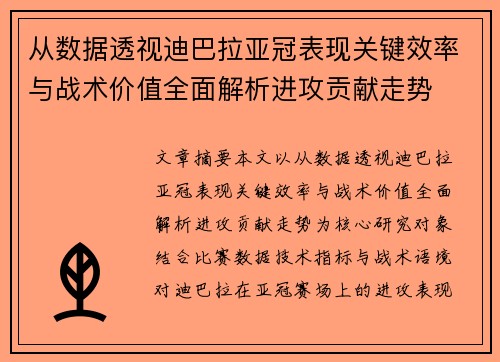 从数据透视迪巴拉亚冠表现关键效率与战术价值全面解析进攻贡献走势 从数据透视迪巴拉亚冠表现关键效率与战术价值全面解析进攻贡献走势