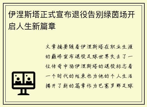 伊涅斯塔正式宣布退役告别绿茵场开启人生新篇章 伊涅斯塔正式宣布退役告别绿茵场开启人生新篇章