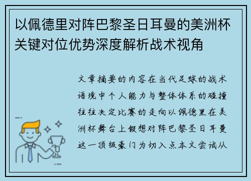 以佩德里对阵巴黎圣日耳曼的美洲杯关键对位优势深度解析战术视角 以佩德里对阵巴黎圣日耳曼的美洲杯关键对位优势深度解析战术视角
