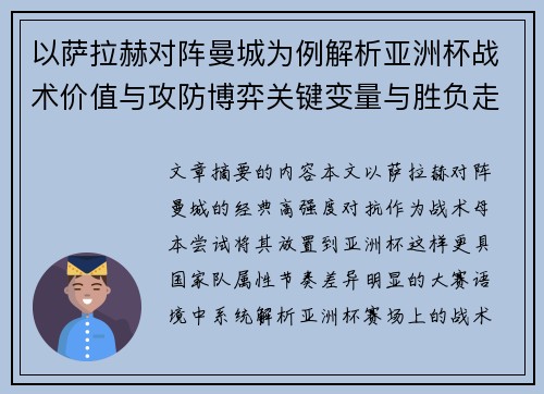 以萨拉赫对阵曼城为例解析亚洲杯战术价值与攻防博弈关键变量与胜负走向 以萨拉赫对阵曼城为例解析亚洲杯战术价值与攻防博弈关键变量与胜负走向