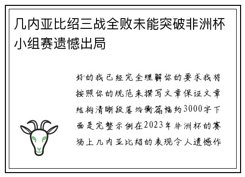 几内亚比绍三战全败未能突破非洲杯小组赛遗憾出局 几内亚比绍三战全败未能突破非洲杯小组赛遗憾出局