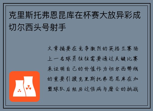 克里斯托弗恩昆库在杯赛大放异彩成切尔西头号射手 克里斯托弗恩昆库在杯赛大放异彩成切尔西头号射手