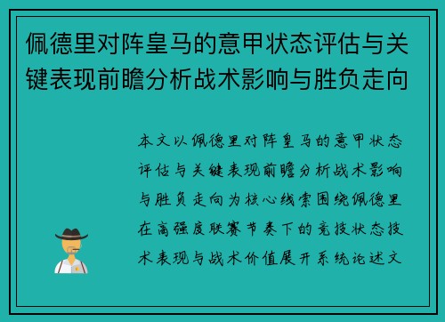 佩德里对阵皇马的意甲状态评估与关键表现前瞻分析战术影响与胜负走向 佩德里对阵皇马的意甲状态评估与关键表现前瞻分析战术影响与胜负走向