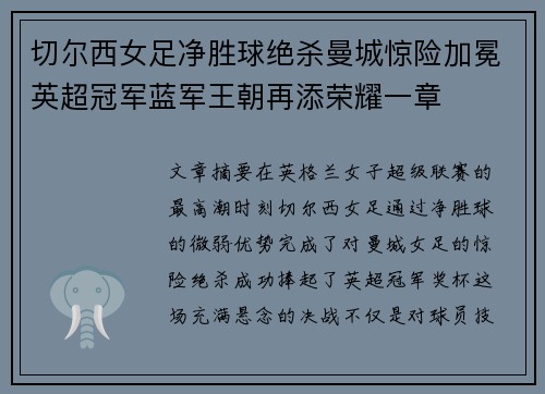 切尔西女足净胜球绝杀曼城惊险加冕英超冠军蓝军王朝再添荣耀一章 切尔西女足净胜球绝杀曼城惊险加冕英超冠军蓝军王朝再添荣耀一章