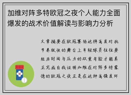 加维对阵多特欧冠之夜个人能力全面爆发的战术价值解读与影响力分析 加维对阵多特欧冠之夜个人能力全面爆发的战术价值解读与影响力分析