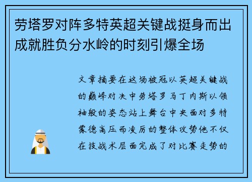劳塔罗对阵多特英超关键战挺身而出成就胜负分水岭的时刻引爆全场 劳塔罗对阵多特英超关键战挺身而出成就胜负分水岭的时刻引爆全场
