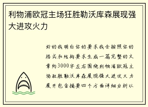 利物浦欧冠主场狂胜勒沃库森展现强大进攻火力 利物浦欧冠主场狂胜勒沃库森展现强大进攻火力