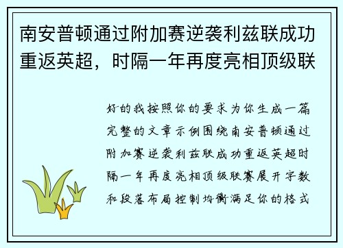 南安普顿通过附加赛逆袭利兹联成功重返英超,时隔一年再度亮相顶级联赛 南安普顿通过附加赛逆袭利兹联成功重返英超,时隔一年再度亮相顶级联赛