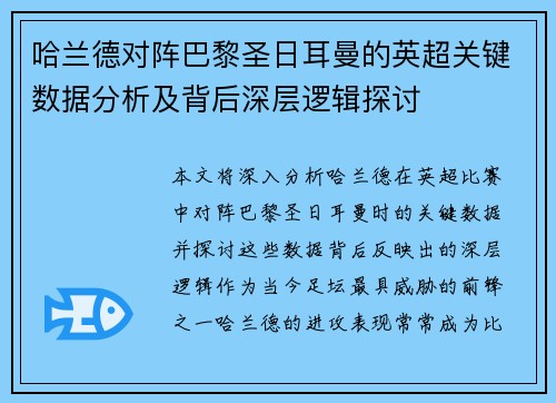 哈兰德对阵巴黎圣日耳曼的英超关键数据分析及背后深层逻辑探讨 哈兰德对阵巴黎圣日耳曼的英超关键数据分析及背后深层逻辑探讨