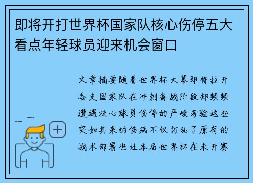 即将开打世界杯国家队核心伤停五大看点年轻球员迎来机会窗口 即将开打世界杯国家队核心伤停五大看点年轻球员迎来机会窗口