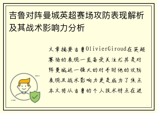 吉鲁对阵曼城英超赛场攻防表现解析及其战术影响力分析 吉鲁对阵曼城英超赛场攻防表现解析及其战术影响力分析
