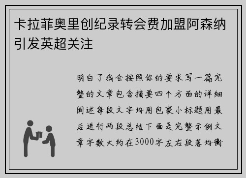 卡拉菲奥里创纪录转会费加盟阿森纳引发英超关注 卡拉菲奥里创纪录转会费加盟阿森纳引发英超关注