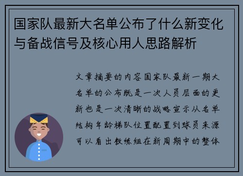 国家队最新大名单公布了什么新变化与备战信号及核心用人思路解析 国家队最新大名单公布了什么新变化与备战信号及核心用人思路解析