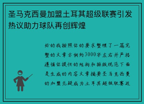 圣马克西曼加盟土耳其超级联赛引发热议助力球队再创辉煌