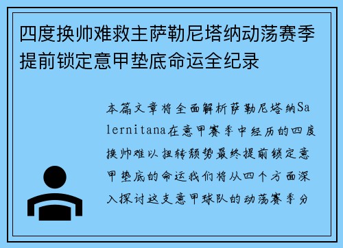 四度换帅难救主萨勒尼塔纳动荡赛季提前锁定意甲垫底命运全纪录 四度换帅难救主萨勒尼塔纳动荡赛季提前锁定意甲垫底命运全纪录