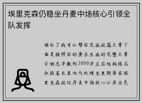 埃里克森仍稳坐丹麦中场核心引领全队发挥 埃里克森仍稳坐丹麦中场核心引领全队发挥