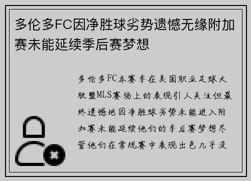 多伦多FC因净胜球劣势遗憾无缘附加赛未能延续季后赛梦想 多伦多FC因净胜球劣势遗憾无缘附加赛未能延续季后赛梦想