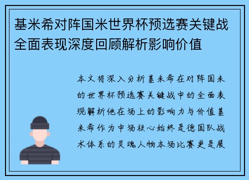 基米希对阵国米世界杯预选赛关键战全面表现深度回顾解析影响价值 基米希对阵国米世界杯预选赛关键战全面表现深度回顾解析影响价值