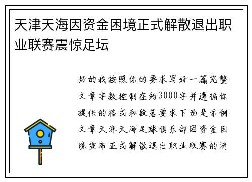 天津天海因资金困境正式解散退出职业联赛震惊足坛 天津天海因资金困境正式解散退出职业联赛震惊足坛