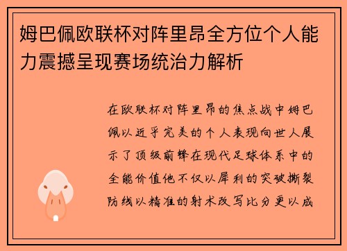 姆巴佩欧联杯对阵里昂全方位个人能力震撼呈现赛场统治力解析