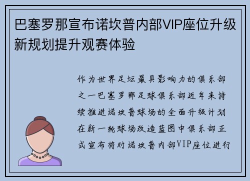巴塞罗那宣布诺坎普内部VIP座位升级新规划提升观赛体验