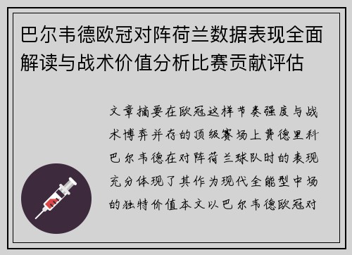 巴尔韦德欧冠对阵荷兰数据表现全面解读与战术价值分析比赛贡献评估 巴尔韦德欧冠对阵荷兰数据表现全面解读与战术价值分析比赛贡献评估