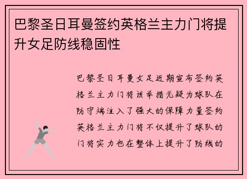 巴黎圣日耳曼签约英格兰主力门将提升女足防线稳固性