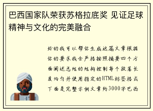 巴西国家队荣获苏格拉底奖 见证足球精神与文化的完美融合