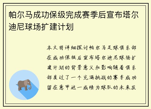 帕尔马成功保级完成赛季后宣布塔尔迪尼球场扩建计划