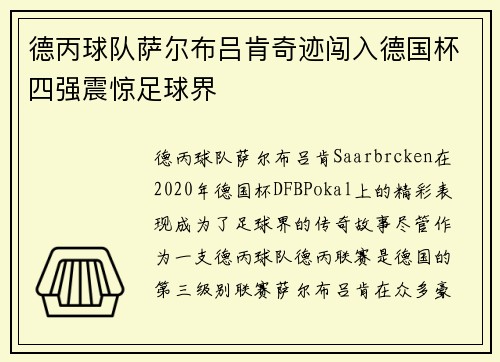 德丙球队萨尔布吕肯奇迹闯入德国杯四强震惊足球界