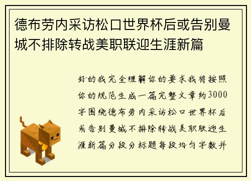 德布劳内采访松口世界杯后或告别曼城不排除转战美职联迎生涯新篇