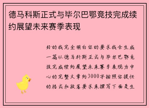 德马科斯正式与毕尔巴鄂竞技完成续约展望未来赛季表现