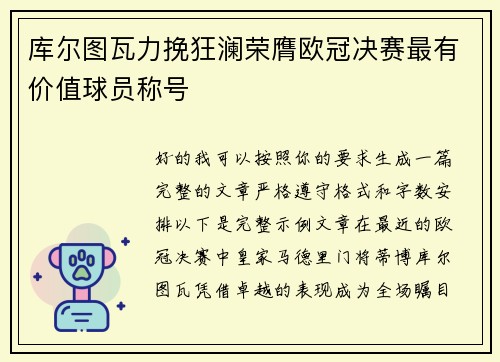 库尔图瓦力挽狂澜荣膺欧冠决赛最有价值球员称号 库尔图瓦力挽狂澜荣膺欧冠决赛最有价值球员称号