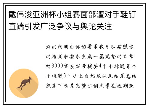 戴伟浚亚洲杯小组赛面部遭对手鞋钉直踹引发广泛争议与舆论关注