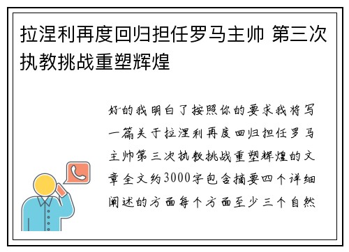 拉涅利再度回归担任罗马主帅 第三次执教挑战重塑辉煌