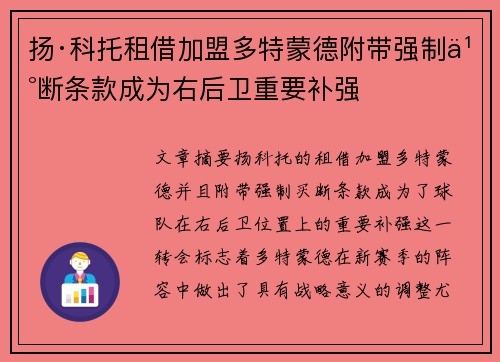 扬·科托租借加盟多特蒙德附带强制买断条款成为右后卫重要补强