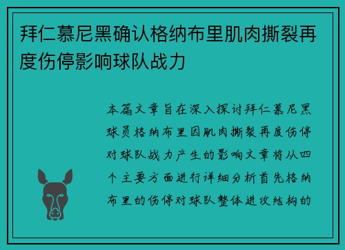 拜仁慕尼黑确认格纳布里肌肉撕裂再度伤停影响球队战力 拜仁慕尼黑确认格纳布里肌肉撕裂再度伤停影响球队战力