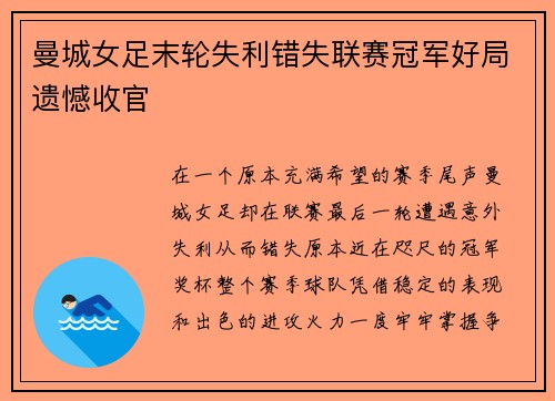曼城女足末轮失利错失联赛冠军好局遗憾收官